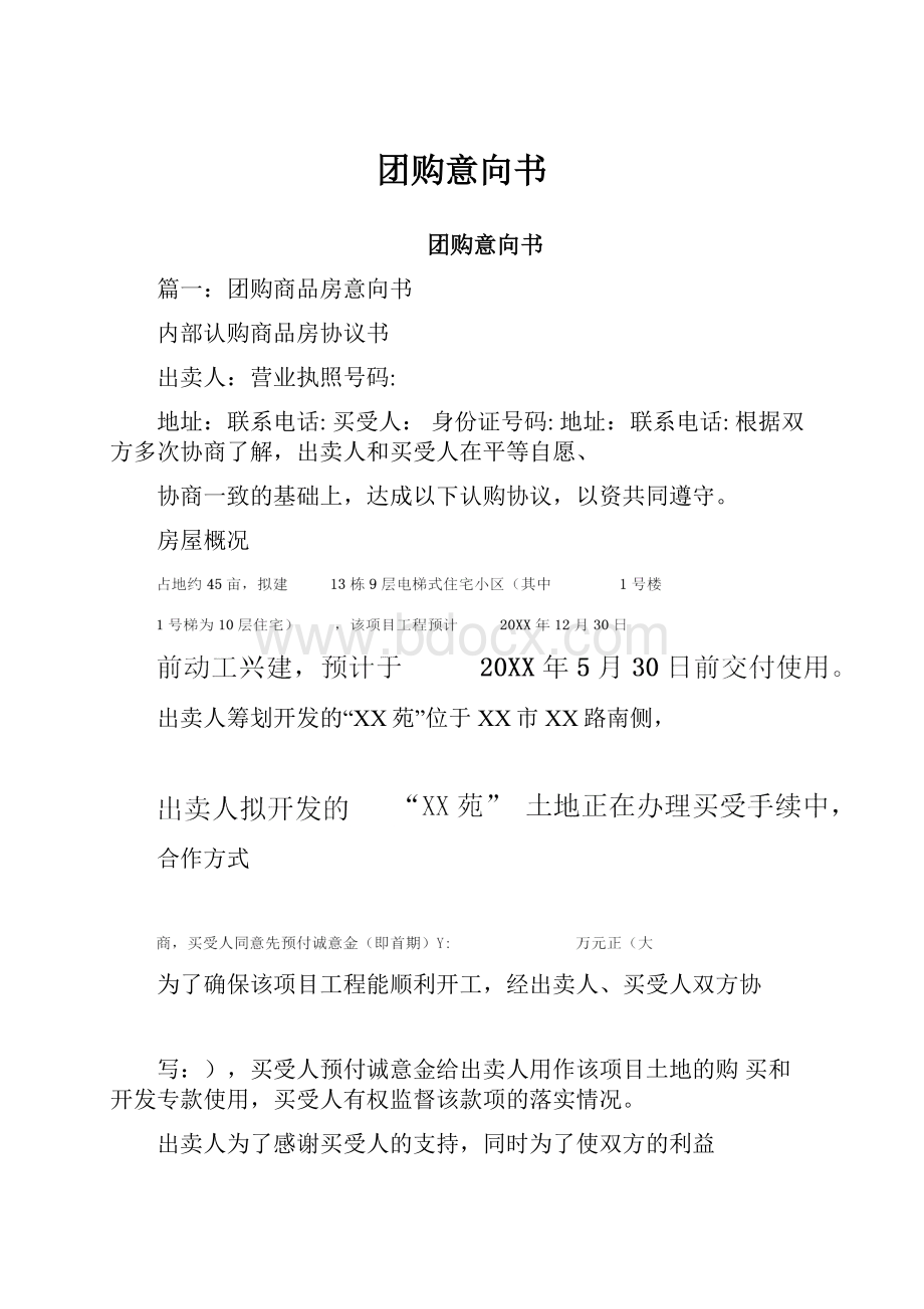 团购意向书.docx_第1页