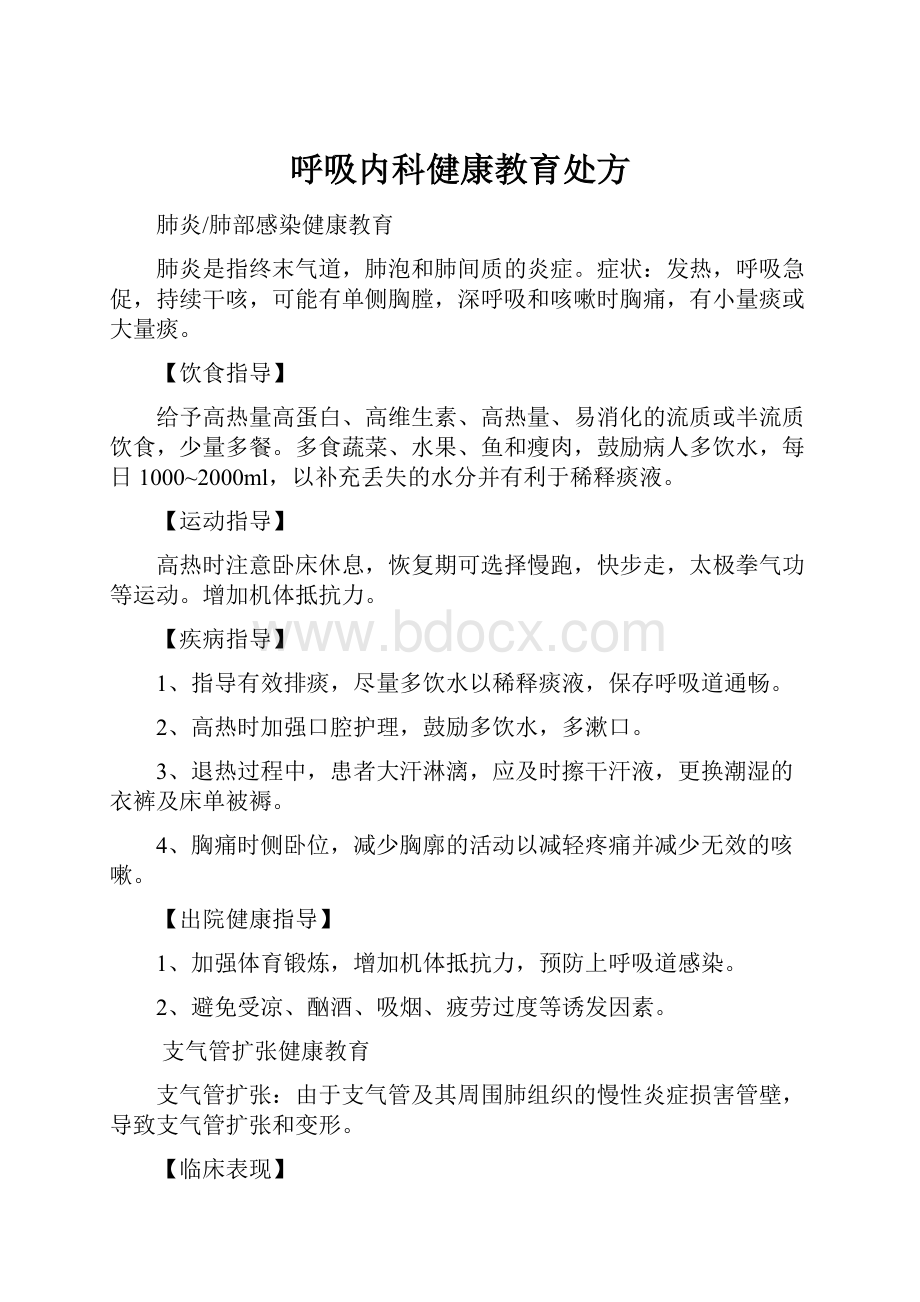 呼吸内科健康教育处方.docx