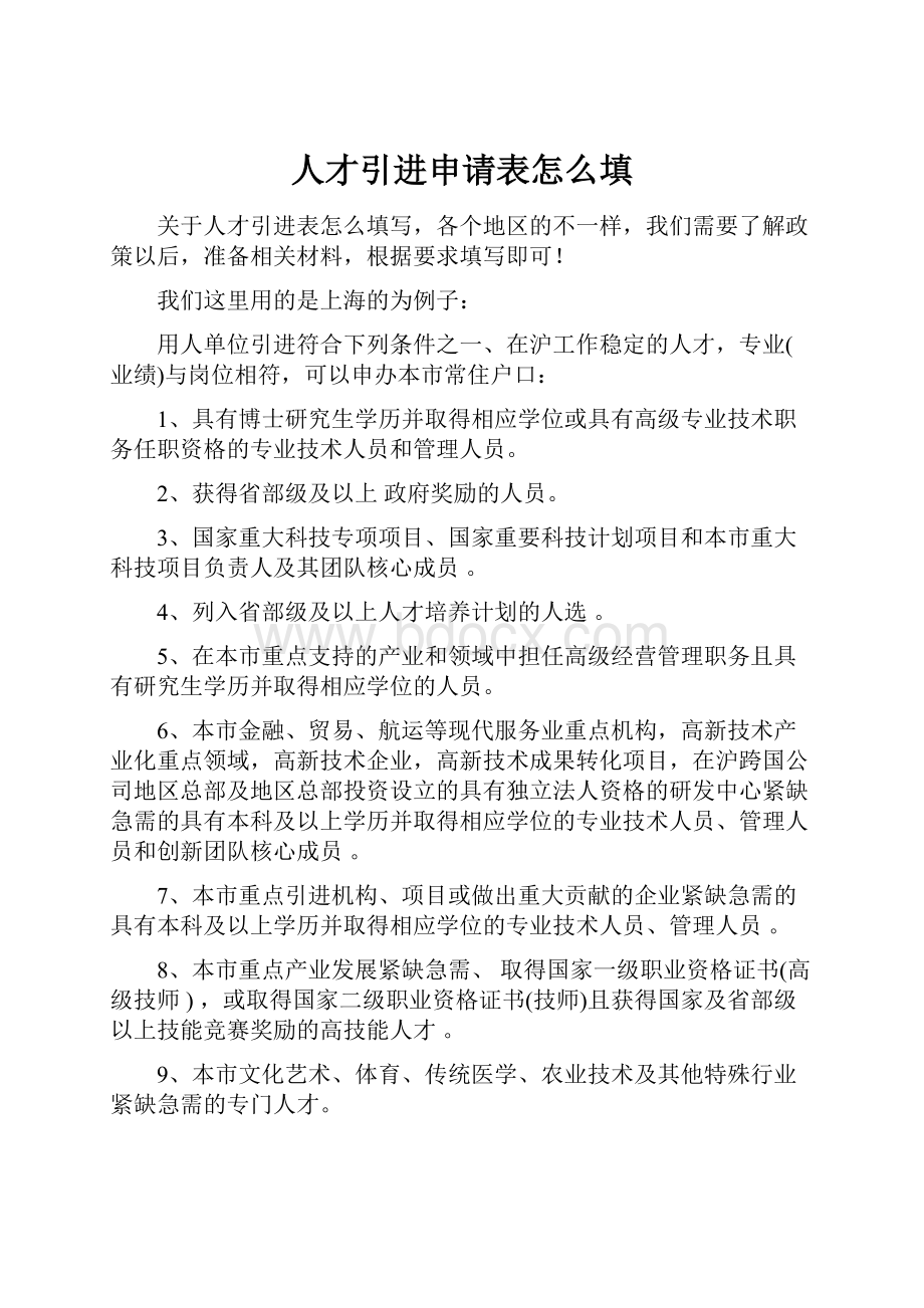 人才引进申请表怎么填.docx_第1页