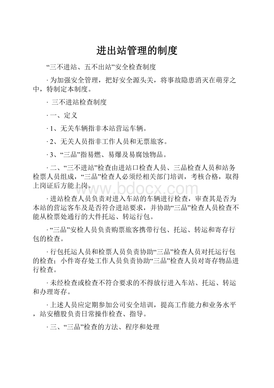 进出站管理的制度.docx