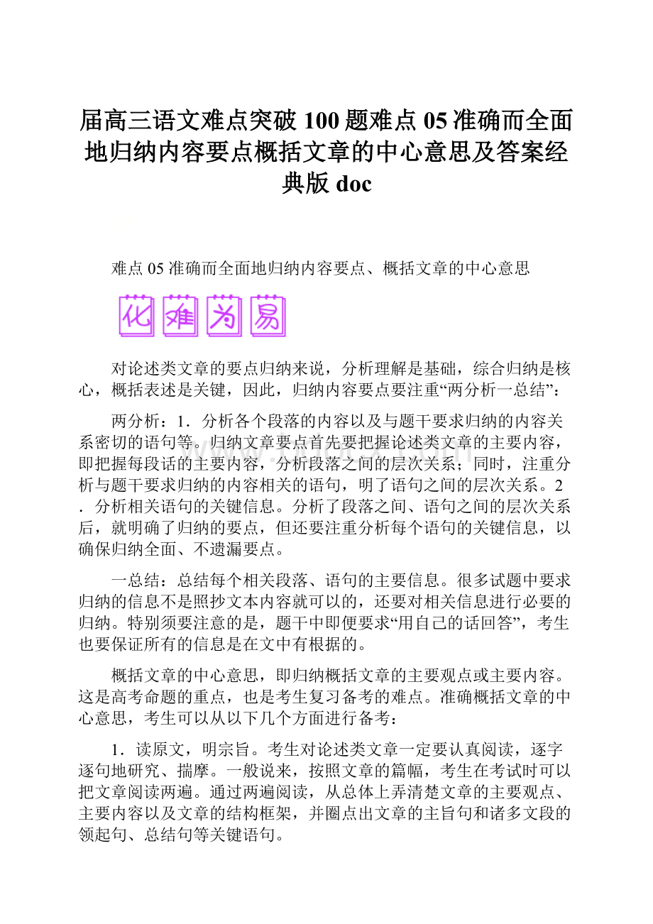 届高三语文难点突破100题难点05准确而全面地归纳内容要点概括文章的中心意思及答案经典版doc.docx