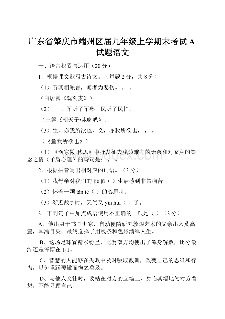 广东省肇庆市端州区届九年级上学期末考试A试题语文.docx