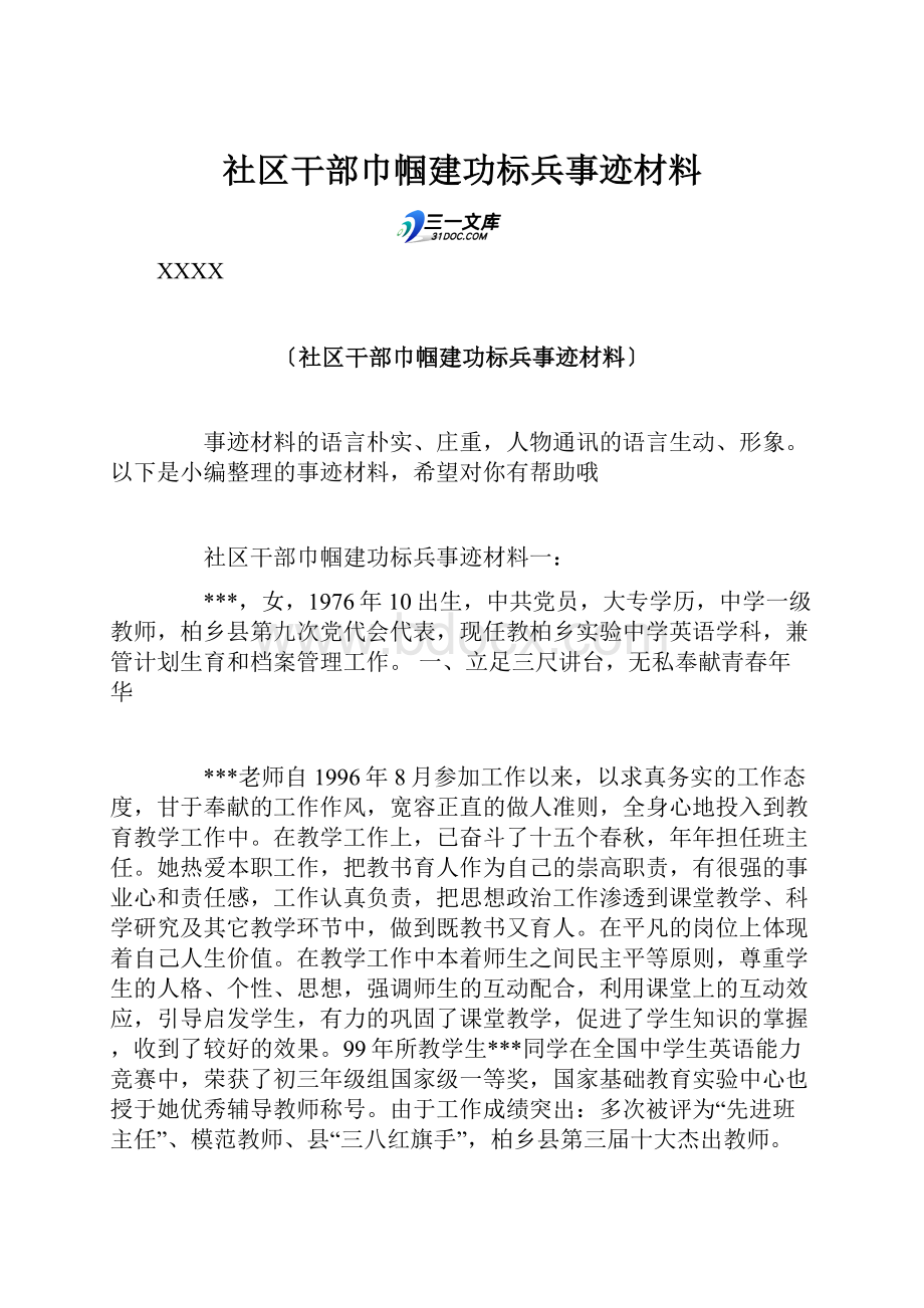 社区干部巾帼建功标兵事迹材料.docx