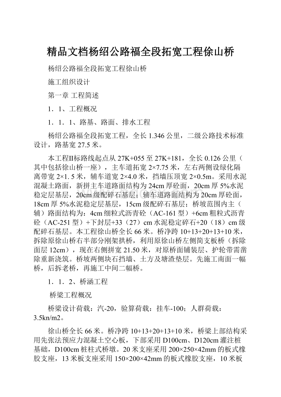 精品文档杨绍公路福全段拓宽工程俆山桥.docx