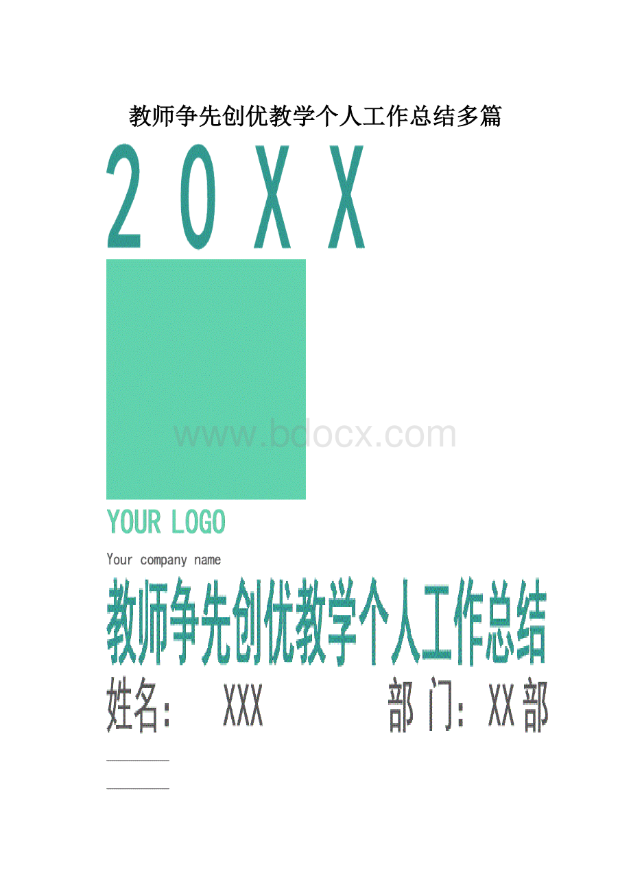 教师争先创优教学个人工作总结多篇.docx_第1页