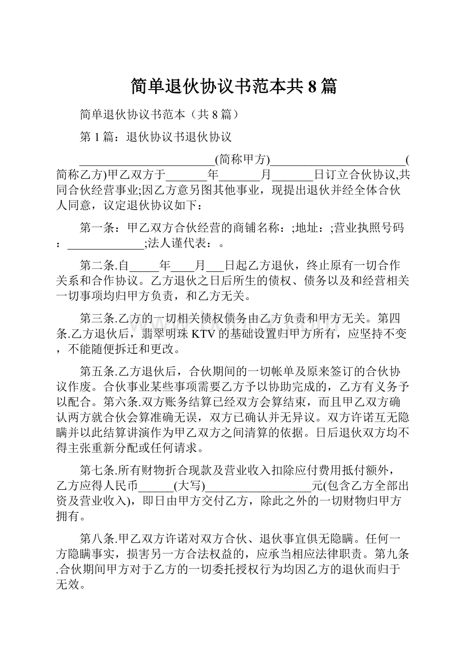 简单退伙协议书范本共8篇.docx