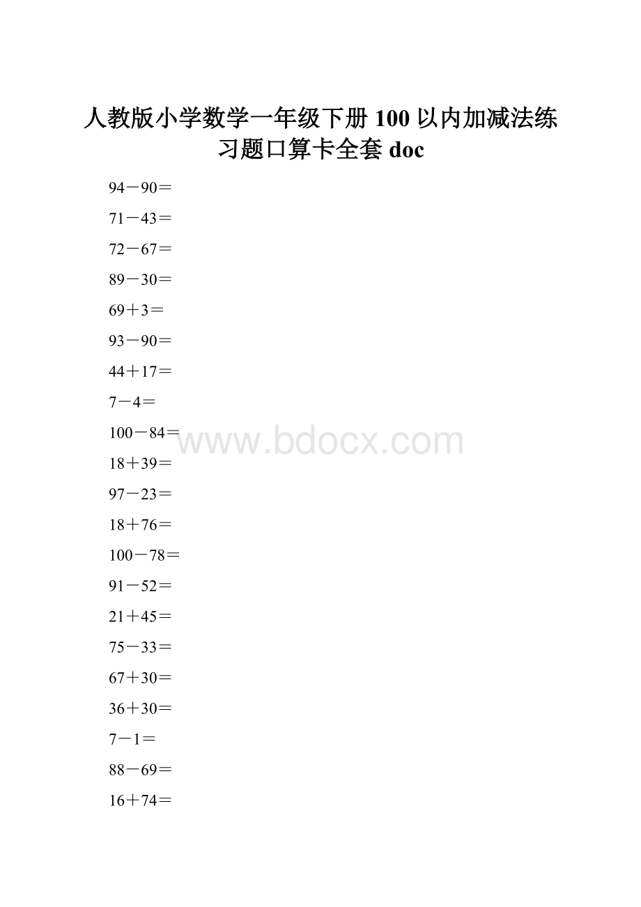 人教版小学数学一年级下册100以内加减法练习题口算卡全套doc.docx