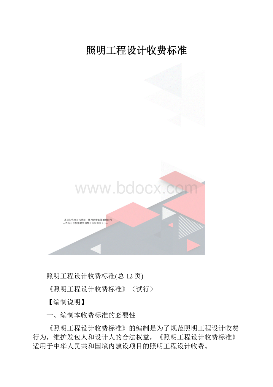 照明工程设计收费标准.docx