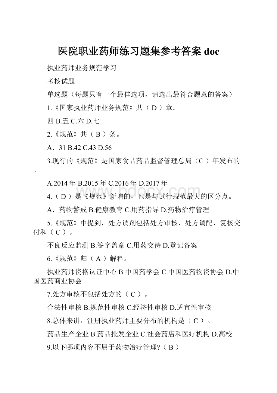 医院职业药师练习题集参考答案doc.docx