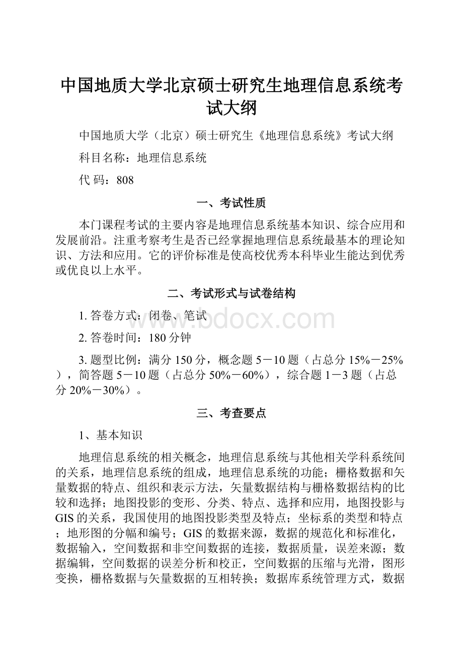 中国地质大学北京硕士研究生地理信息系统考试大纲.docx