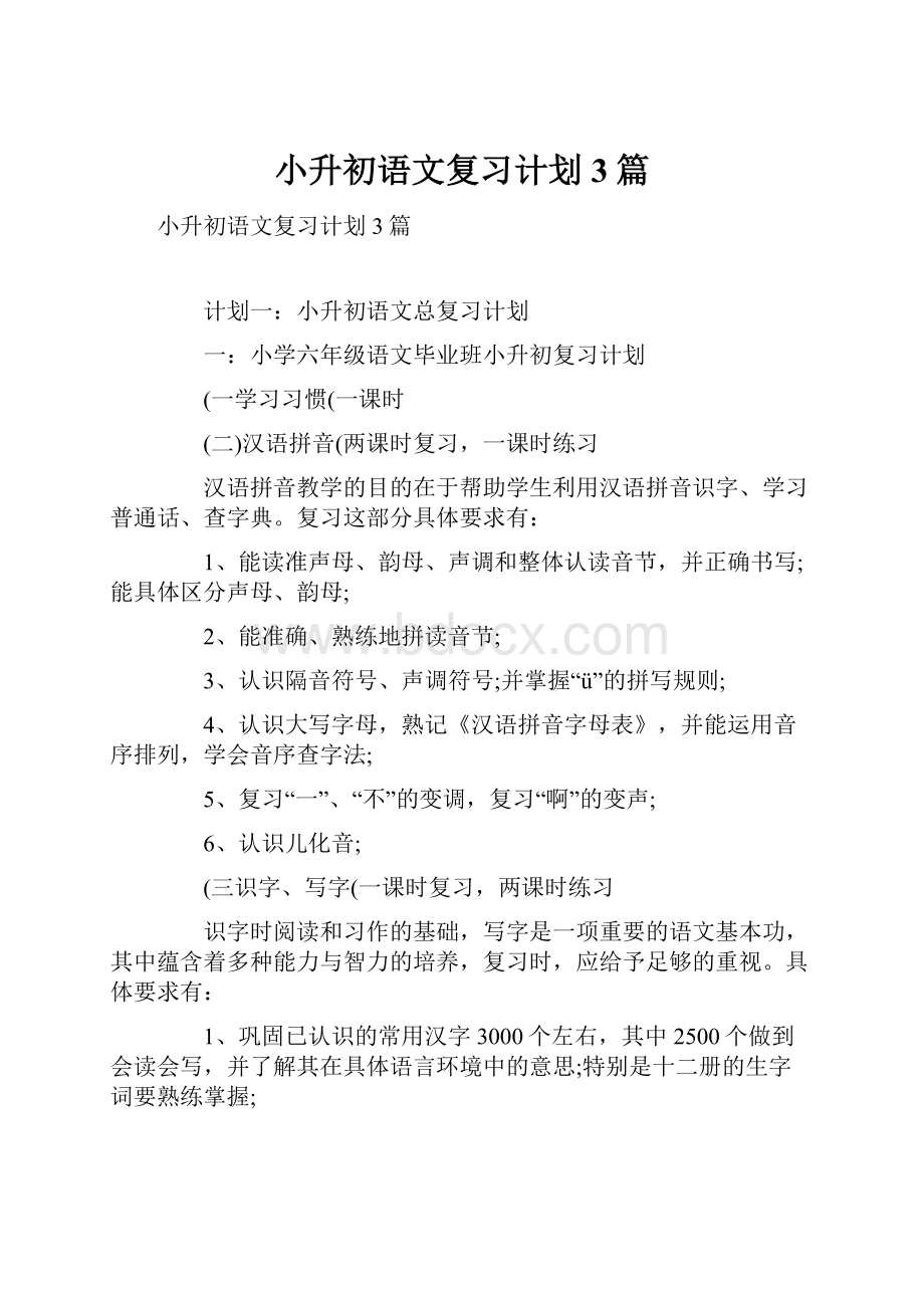 小升初语文复习计划3篇.docx_第1页