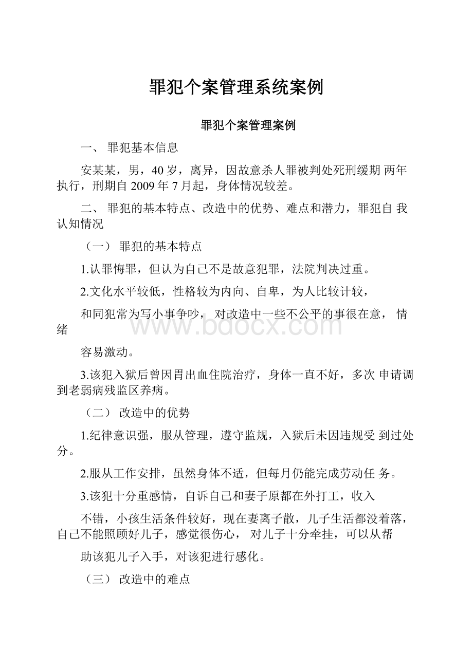 罪犯个案管理系统案例.docx_第1页