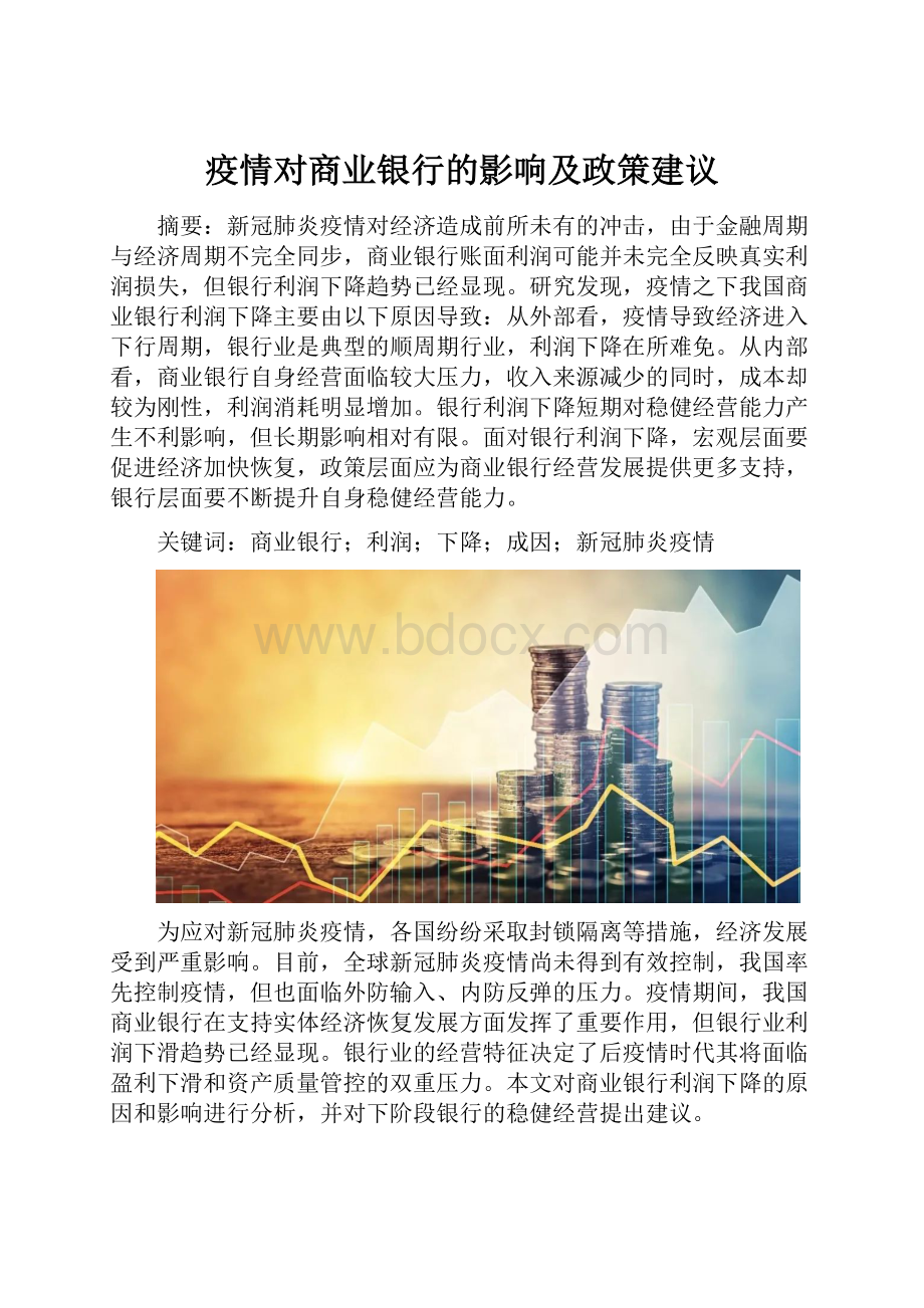 疫情对商业银行的影响及政策建议.docx