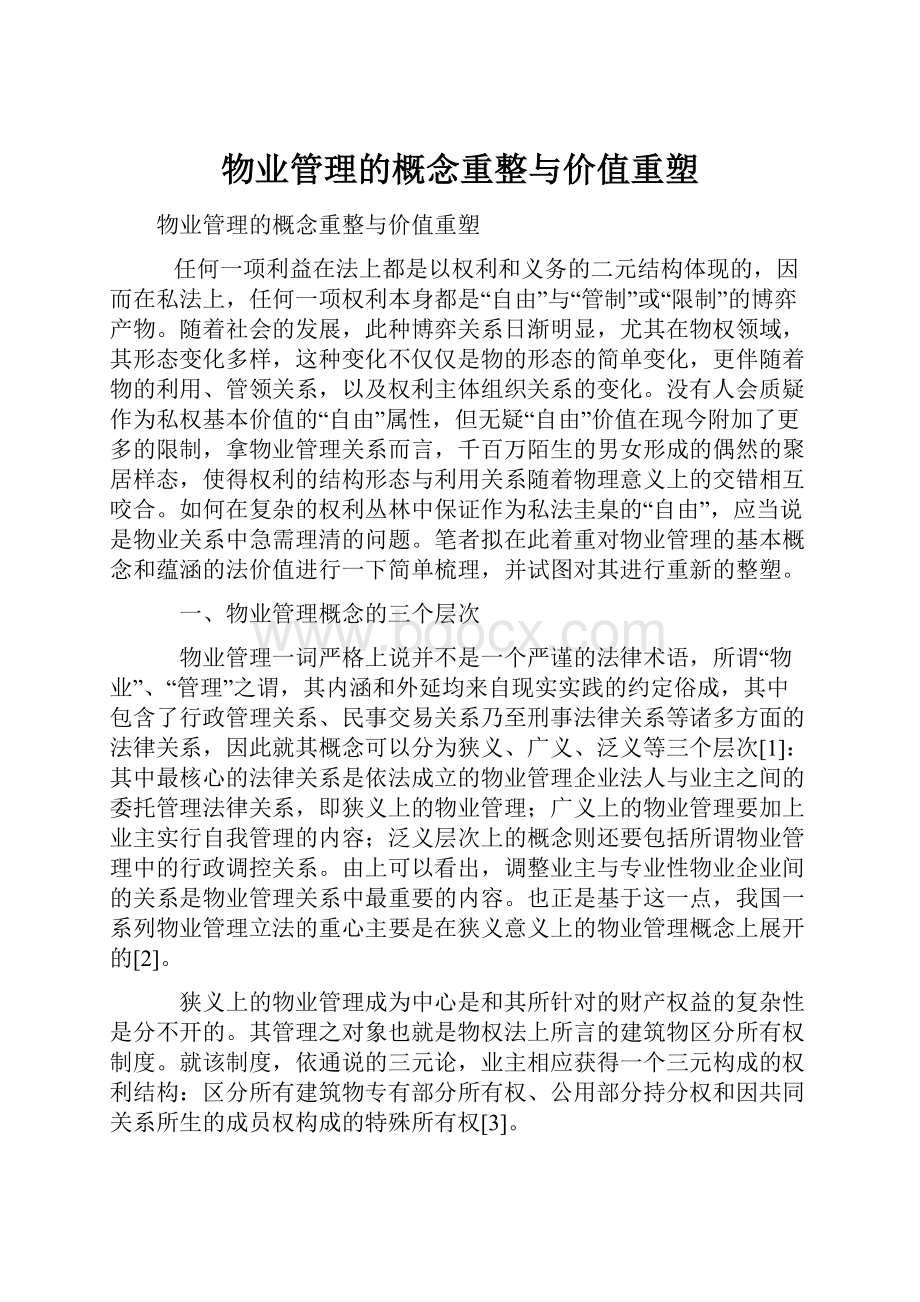 物业管理的概念重整与价值重塑.docx