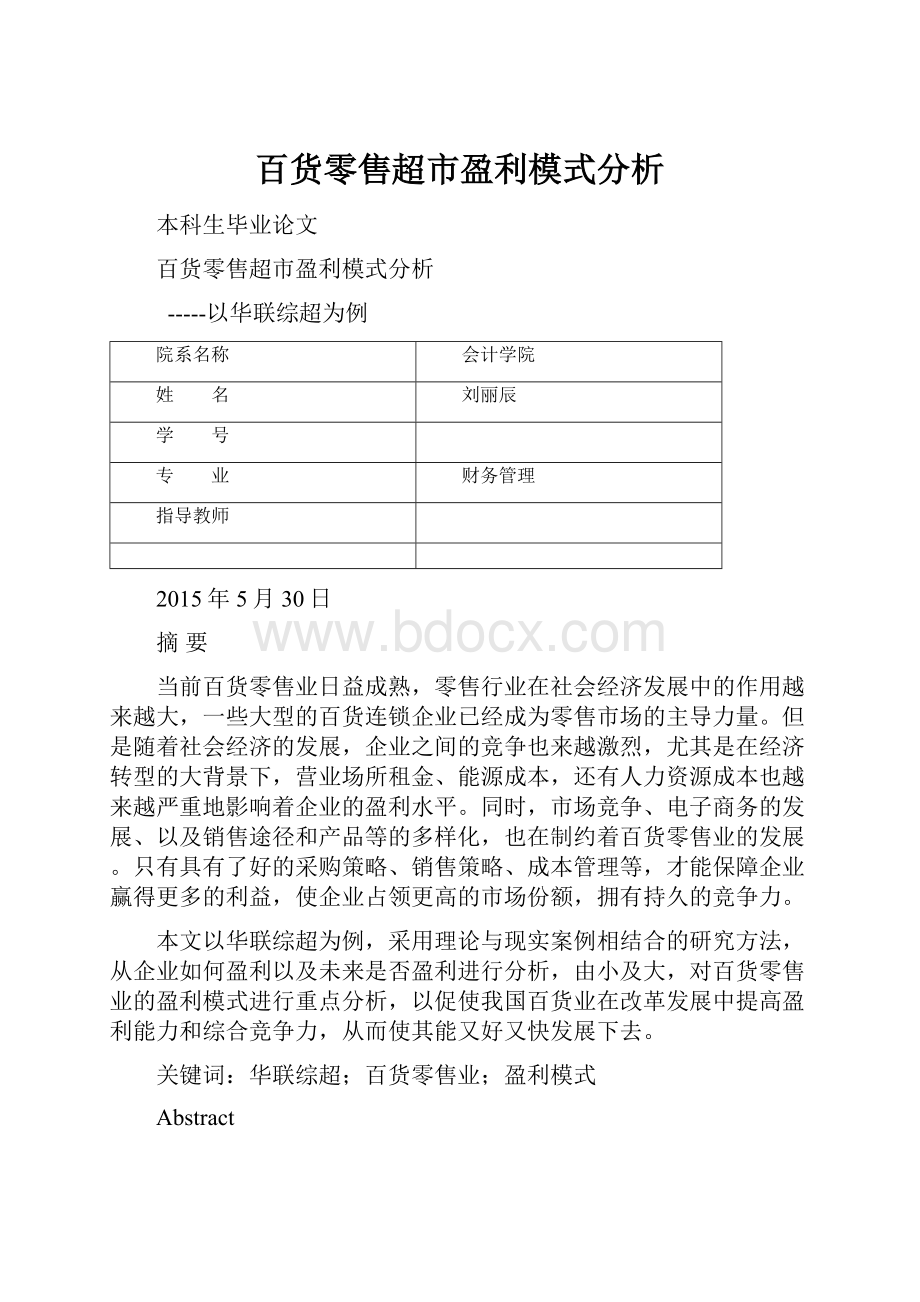 百货零售超市盈利模式分析.docx