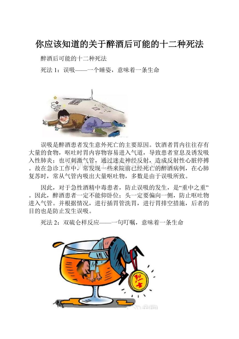 你应该知道的关于醉酒后可能的十二种死法.docx