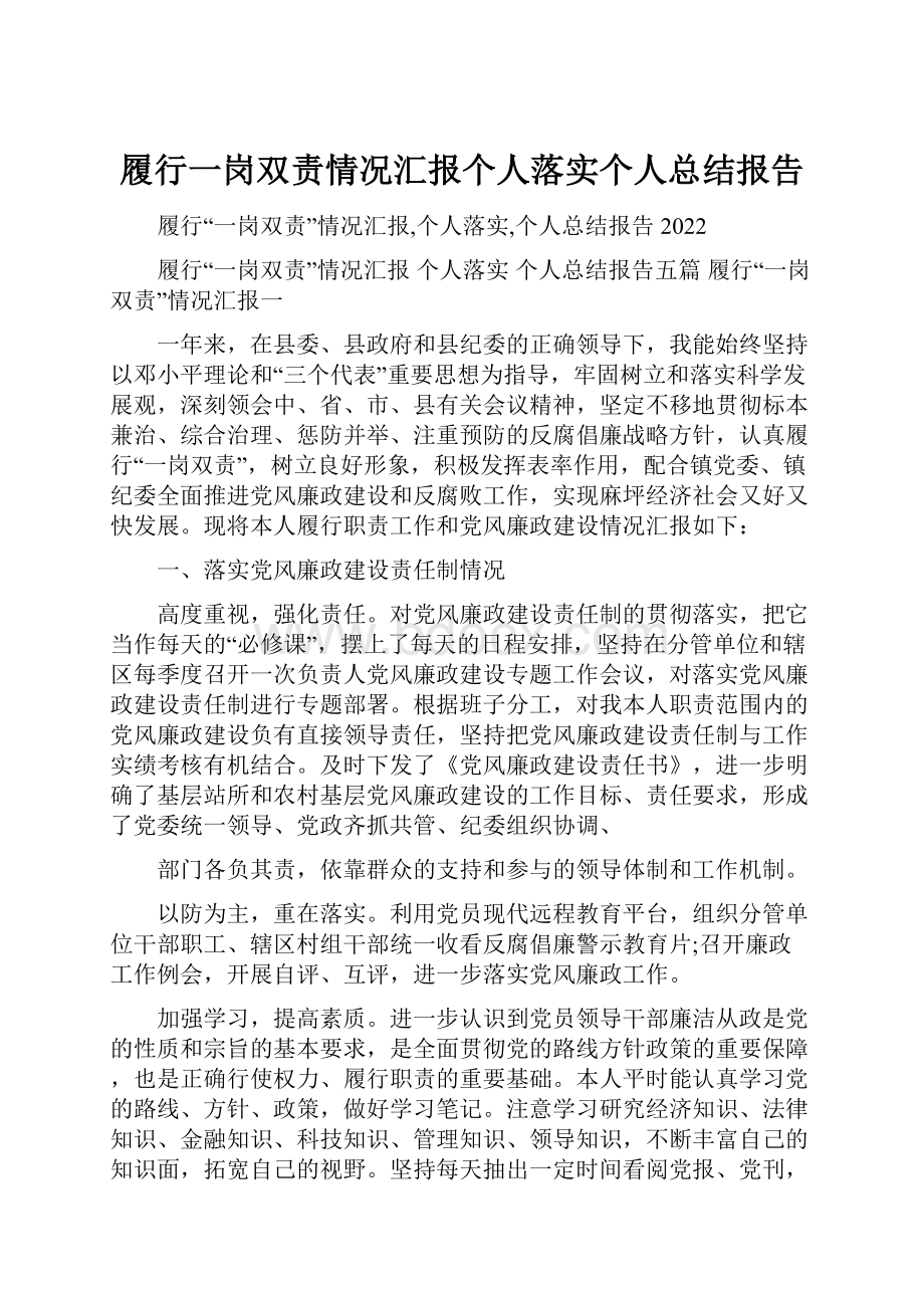 履行一岗双责情况汇报个人落实个人总结报告.docx