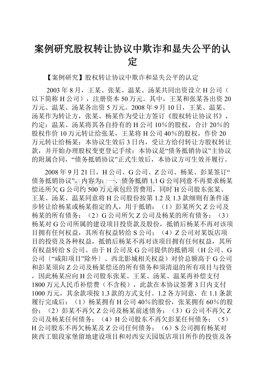 案例研究股权转让协议中欺诈和显失公平的认定.docx