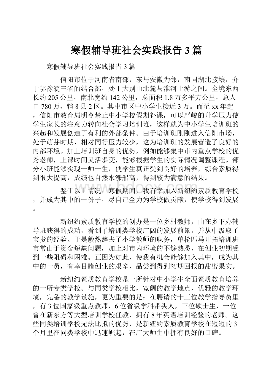 寒假辅导班社会实践报告3篇.docx