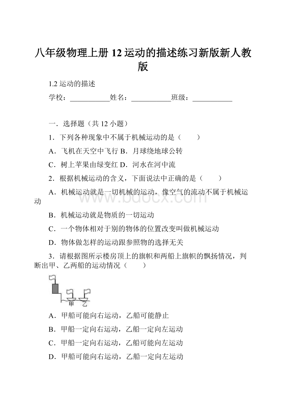 八年级物理上册12运动的描述练习新版新人教版.docx