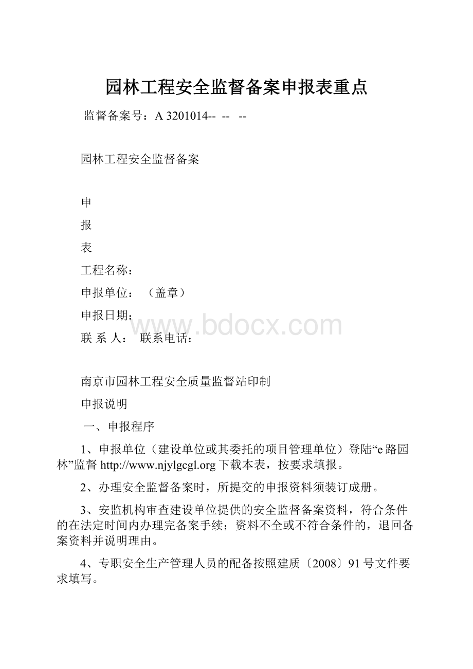 园林工程安全监督备案申报表重点.docx