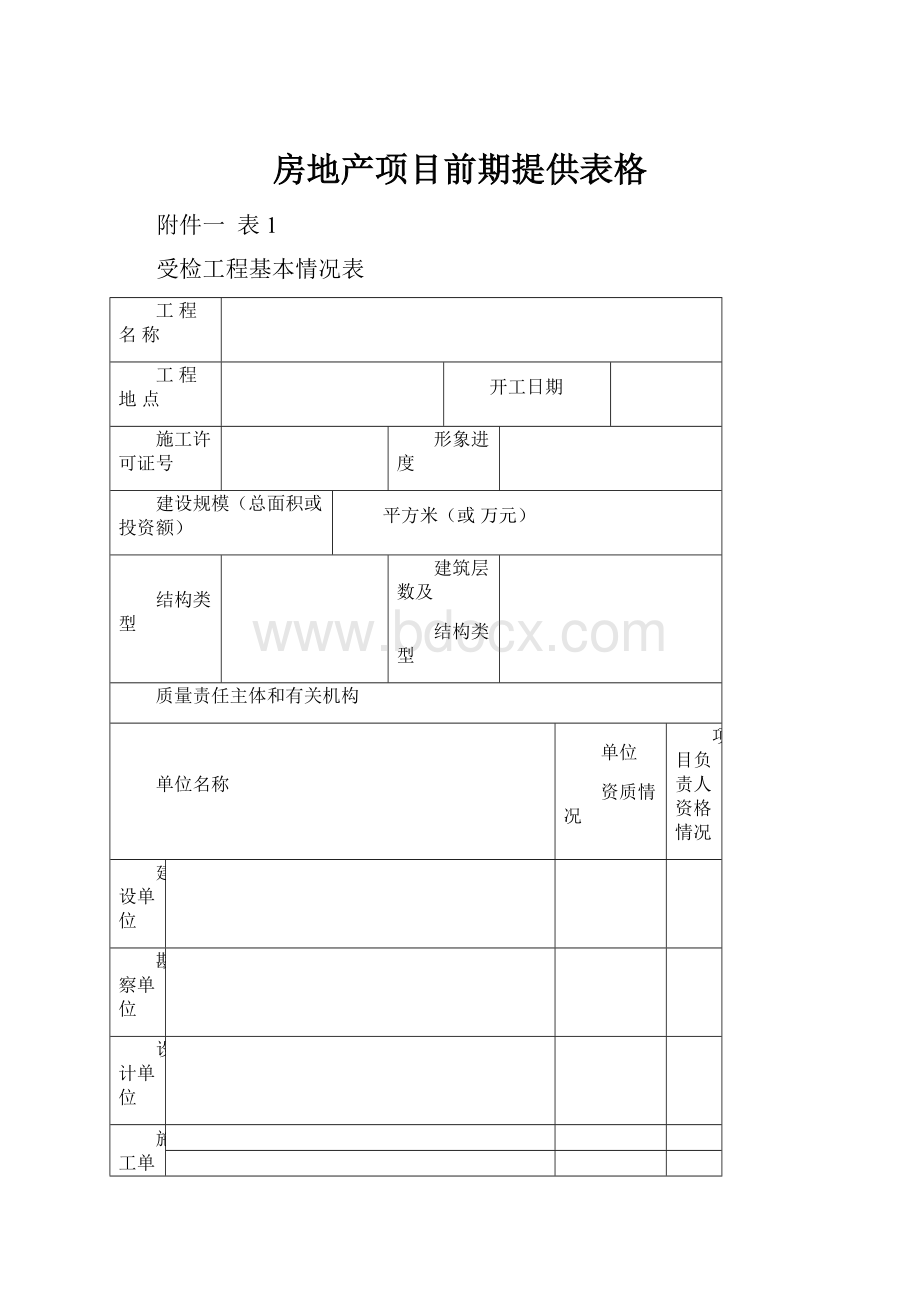 房地产项目前期提供表格.docx