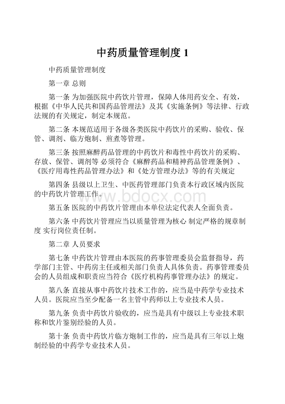 中药质量管理制度 1.docx