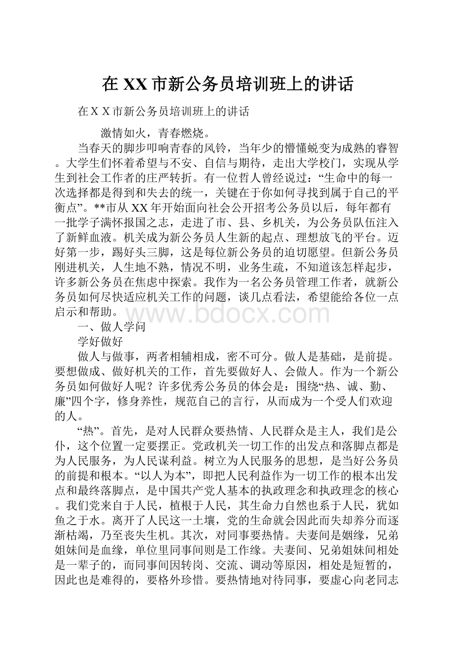 在XX市新公务员培训班上的讲话.docx