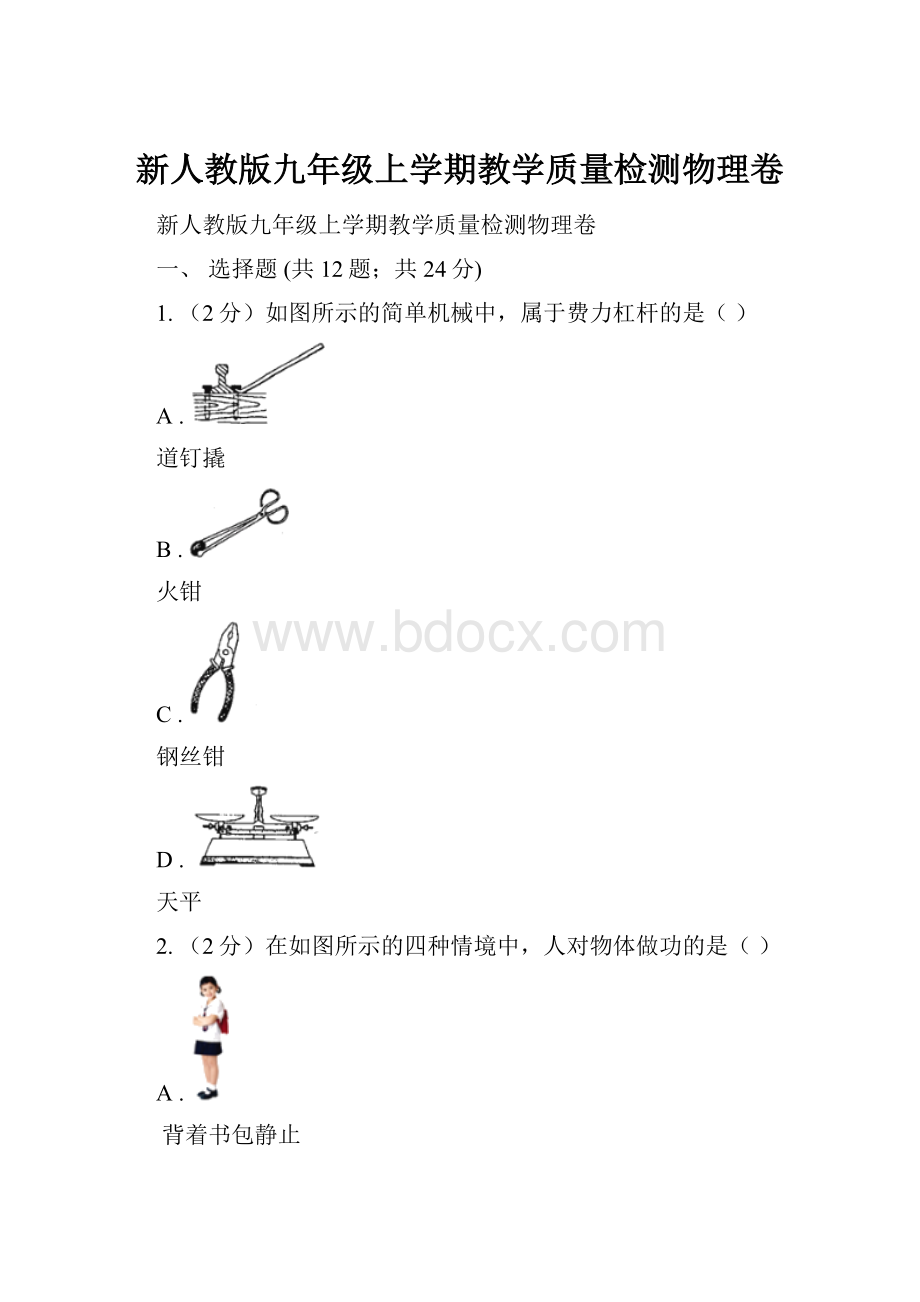 新人教版九年级上学期教学质量检测物理卷.docx