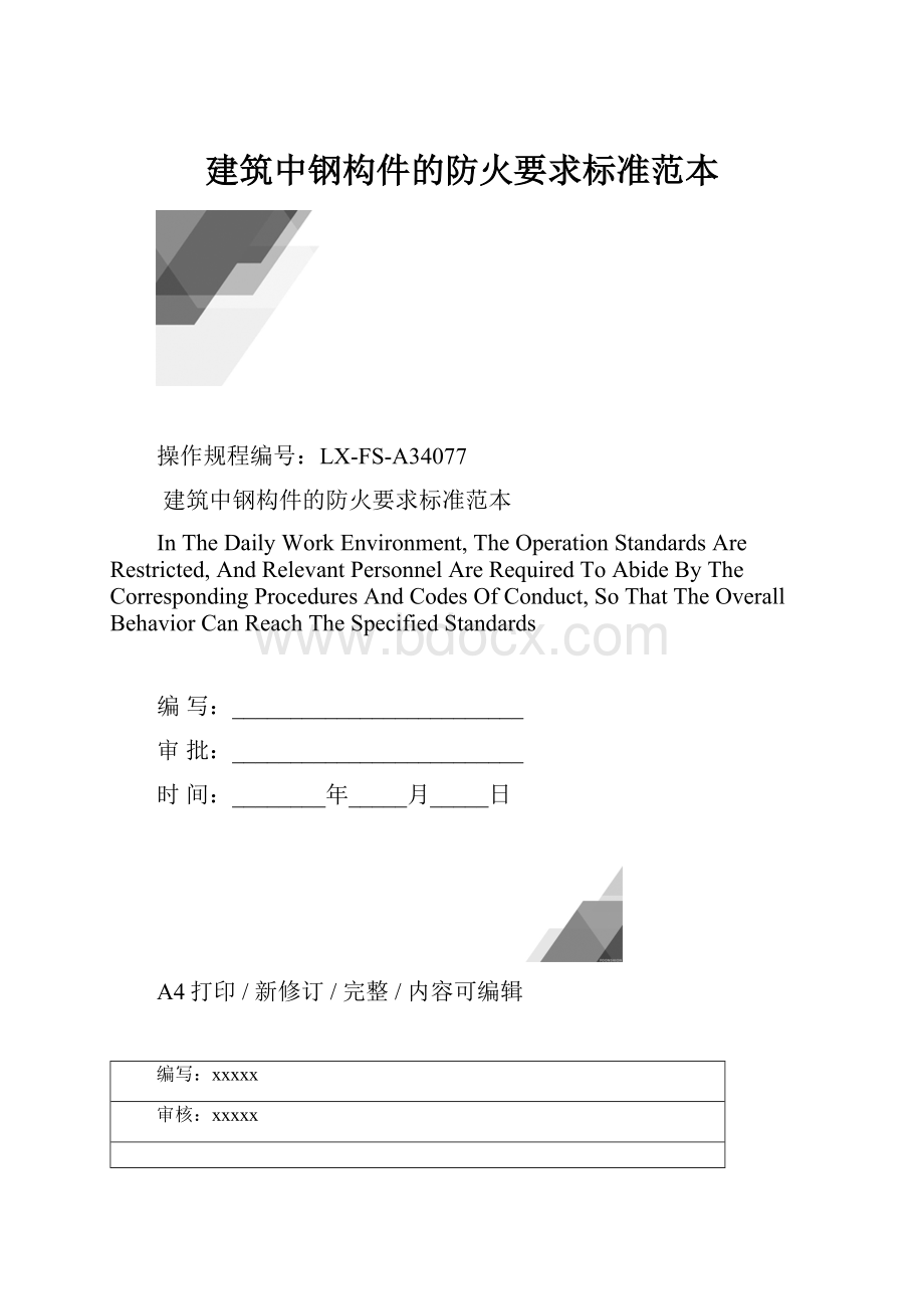 建筑中钢构件的防火要求标准范本.docx_第1页