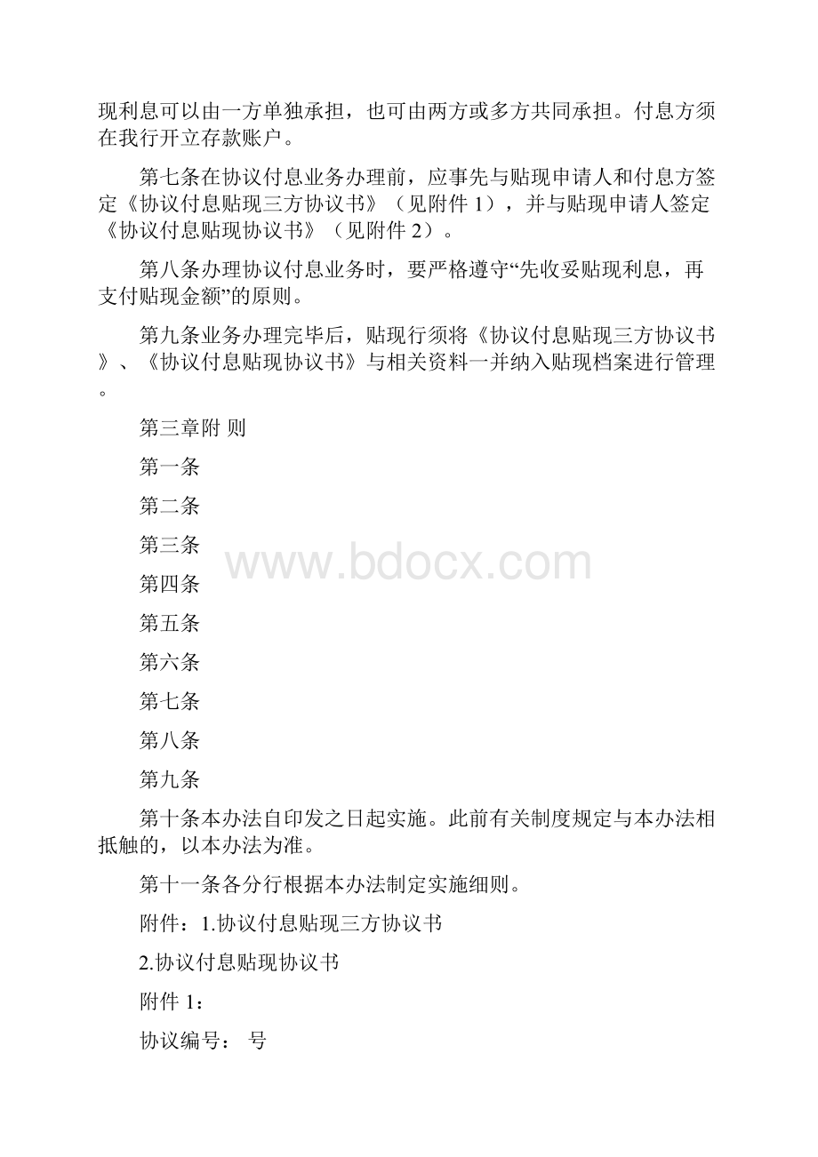 中国邮政储蓄银行票据协议付息贴现业务管理办法.docx_第2页