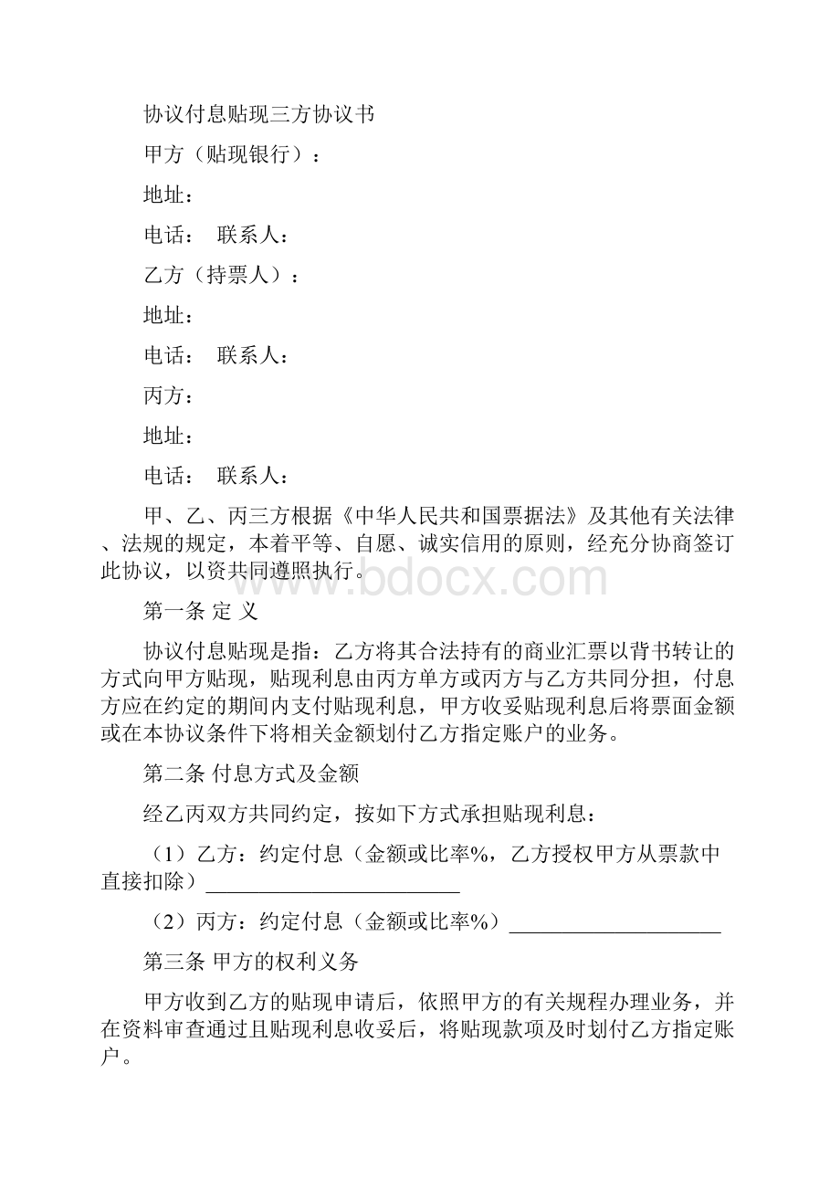 中国邮政储蓄银行票据协议付息贴现业务管理办法.docx_第3页