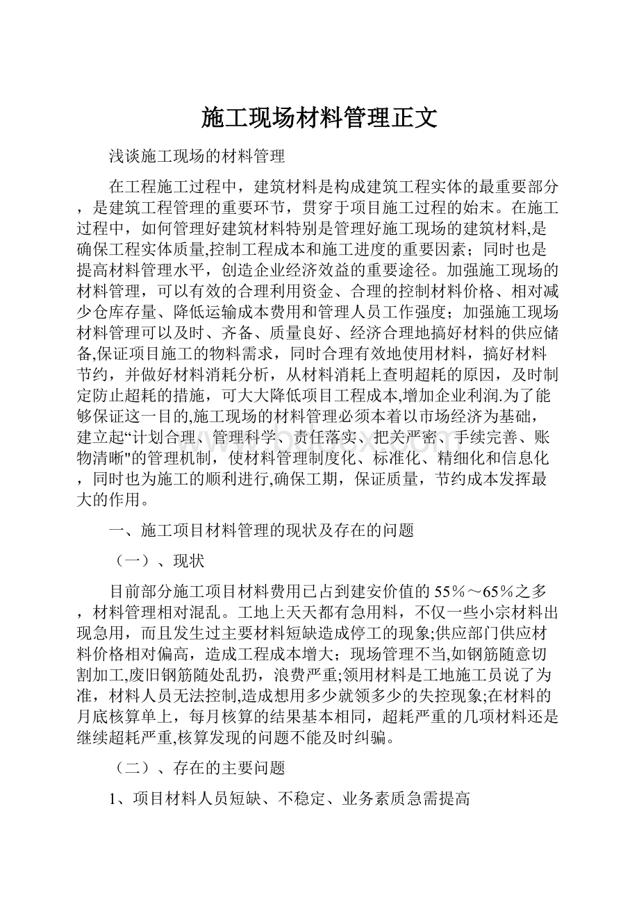 施工现场材料管理正文.docx