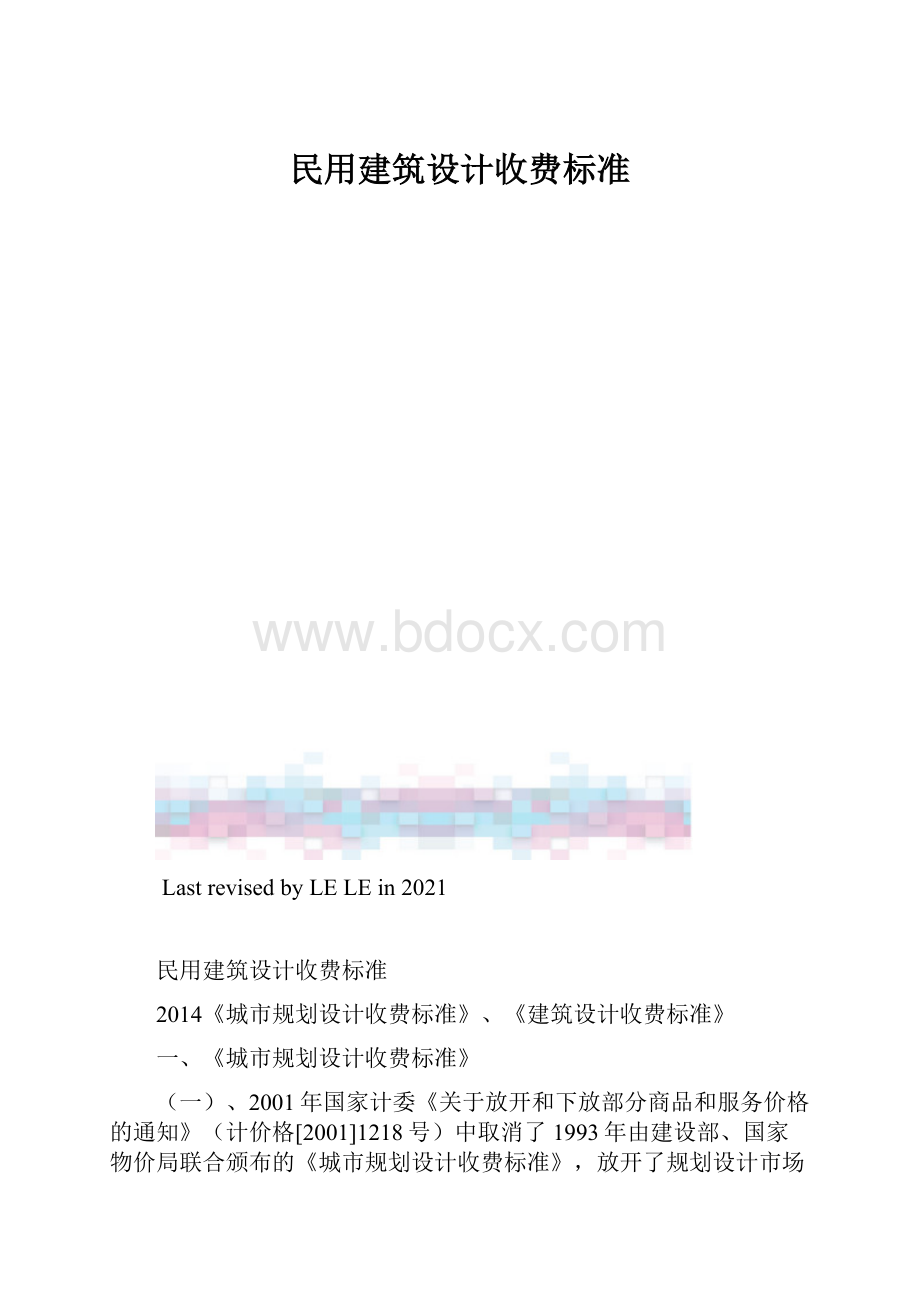 民用建筑设计收费标准.docx_第1页