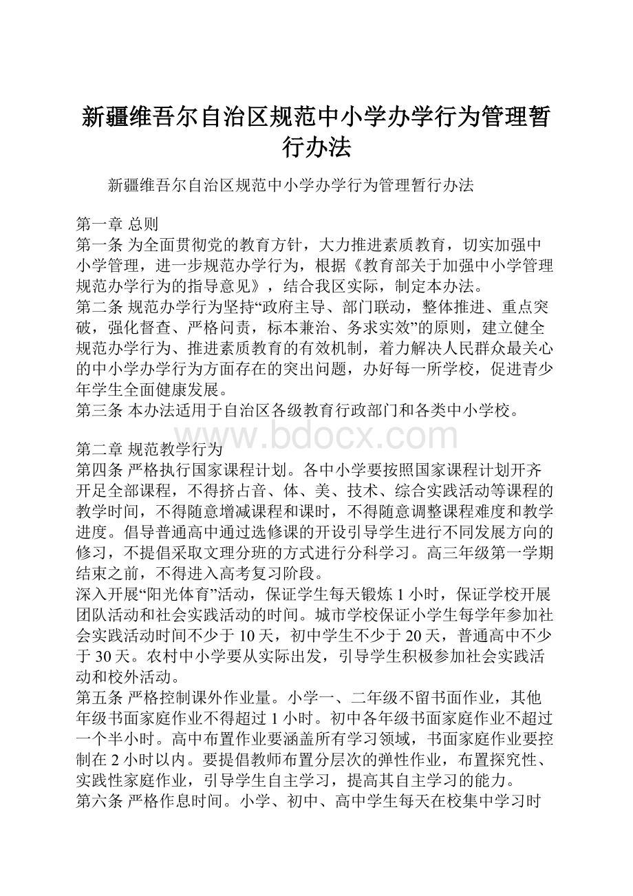 新疆维吾尔自治区规范中小学办学行为管理暂行办法.docx