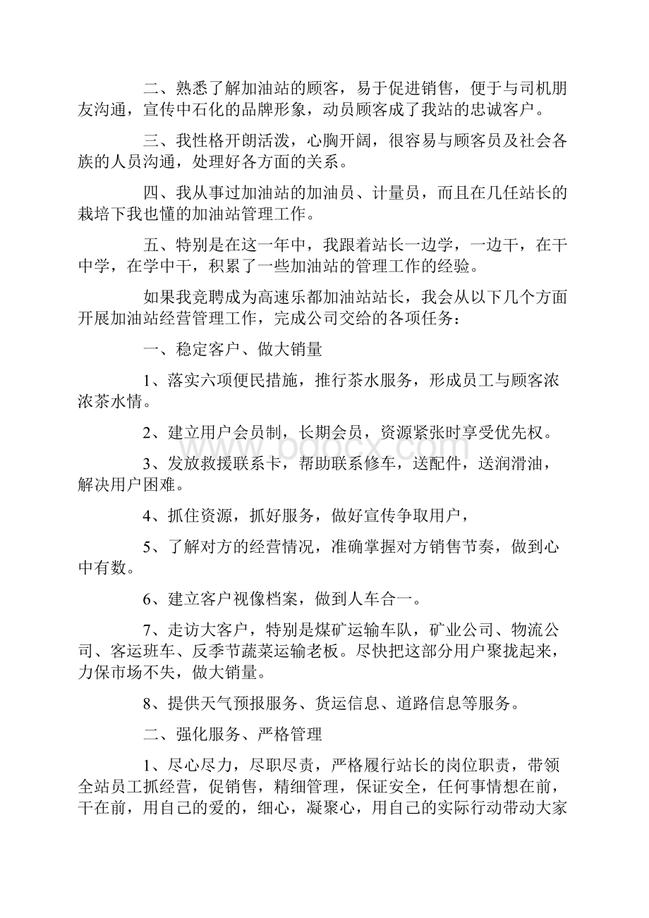 加油站竞聘演讲稿范文5篇.docx_第2页