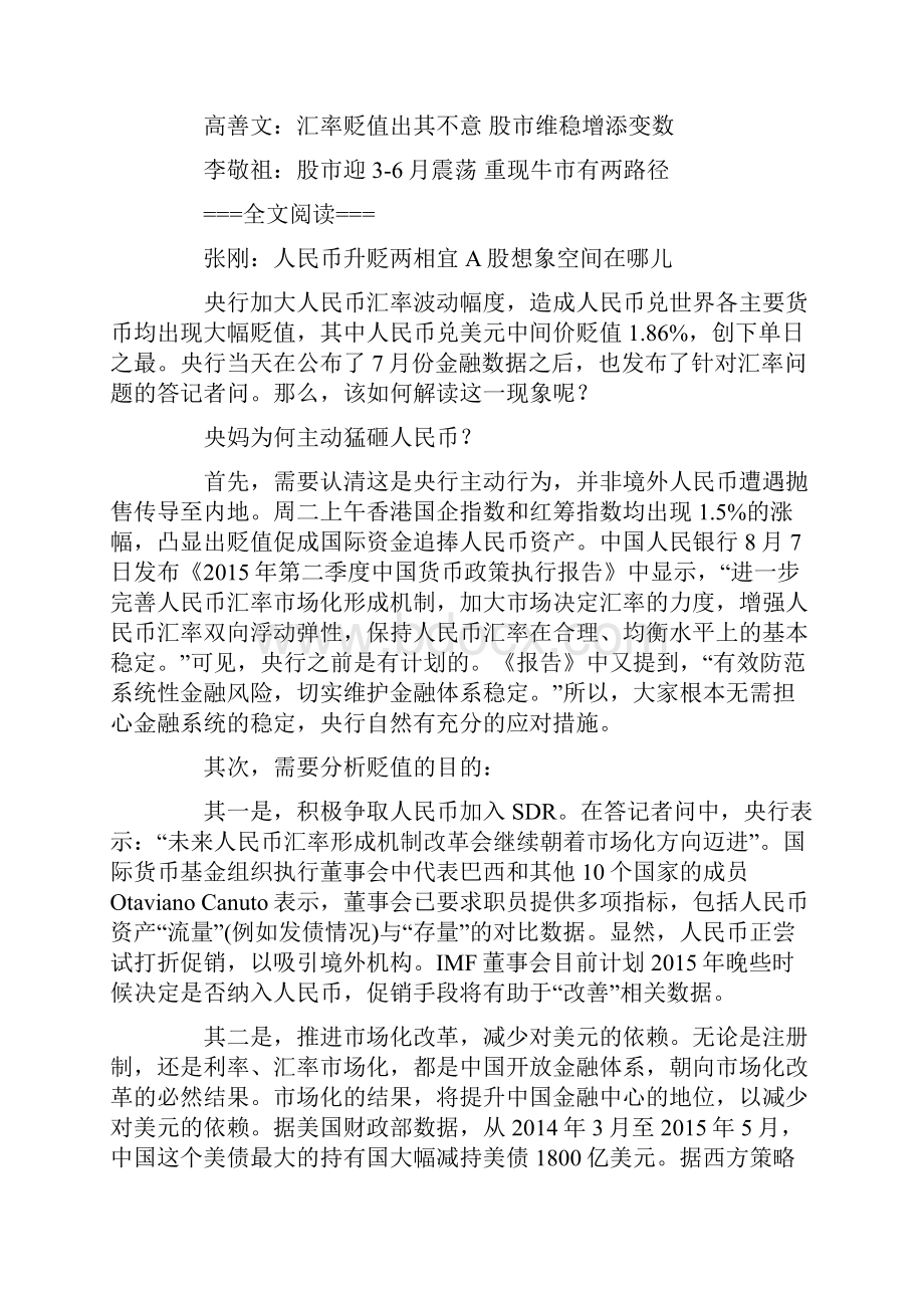 张刚人民币升贬两相宜 A股想象空间在哪儿 0812.docx_第2页