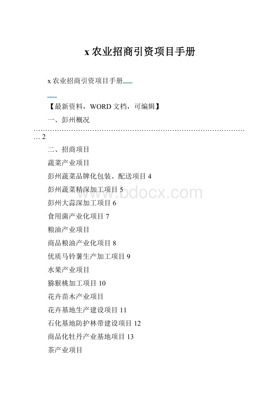 x农业招商引资项目手册.docx_第1页