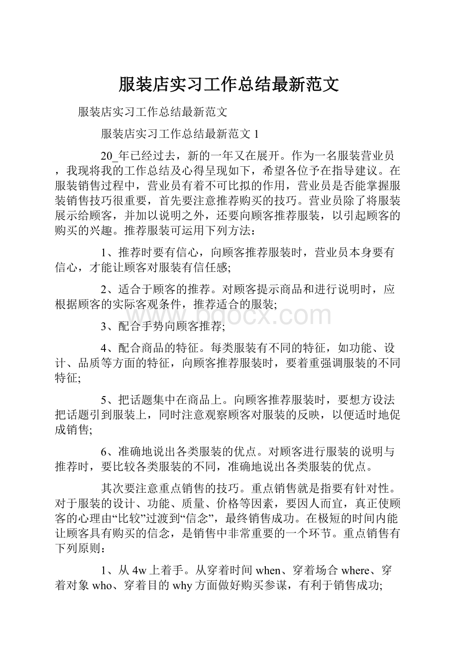 服装店实习工作总结最新范文.docx