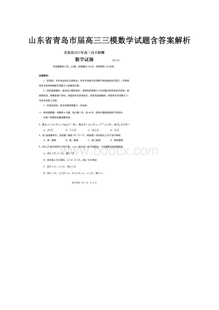 山东省青岛市届高三三模数学试题含答案解析.docx_第1页