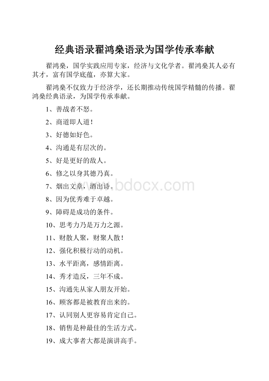 经典语录翟鸿燊语录为国学传承奉献.docx_第1页