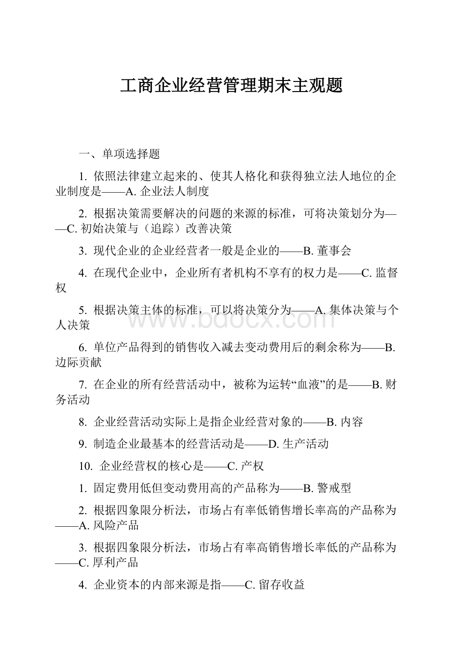 工商企业经营管理期末主观题.docx