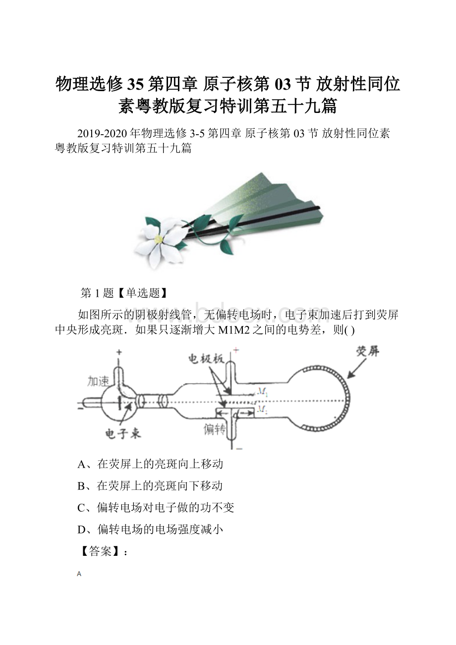 物理选修35第四章 原子核第03节 放射性同位素粤教版复习特训第五十九篇.docx