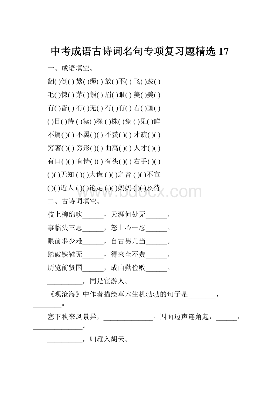 中考成语古诗词名句专项复习题精选17.docx