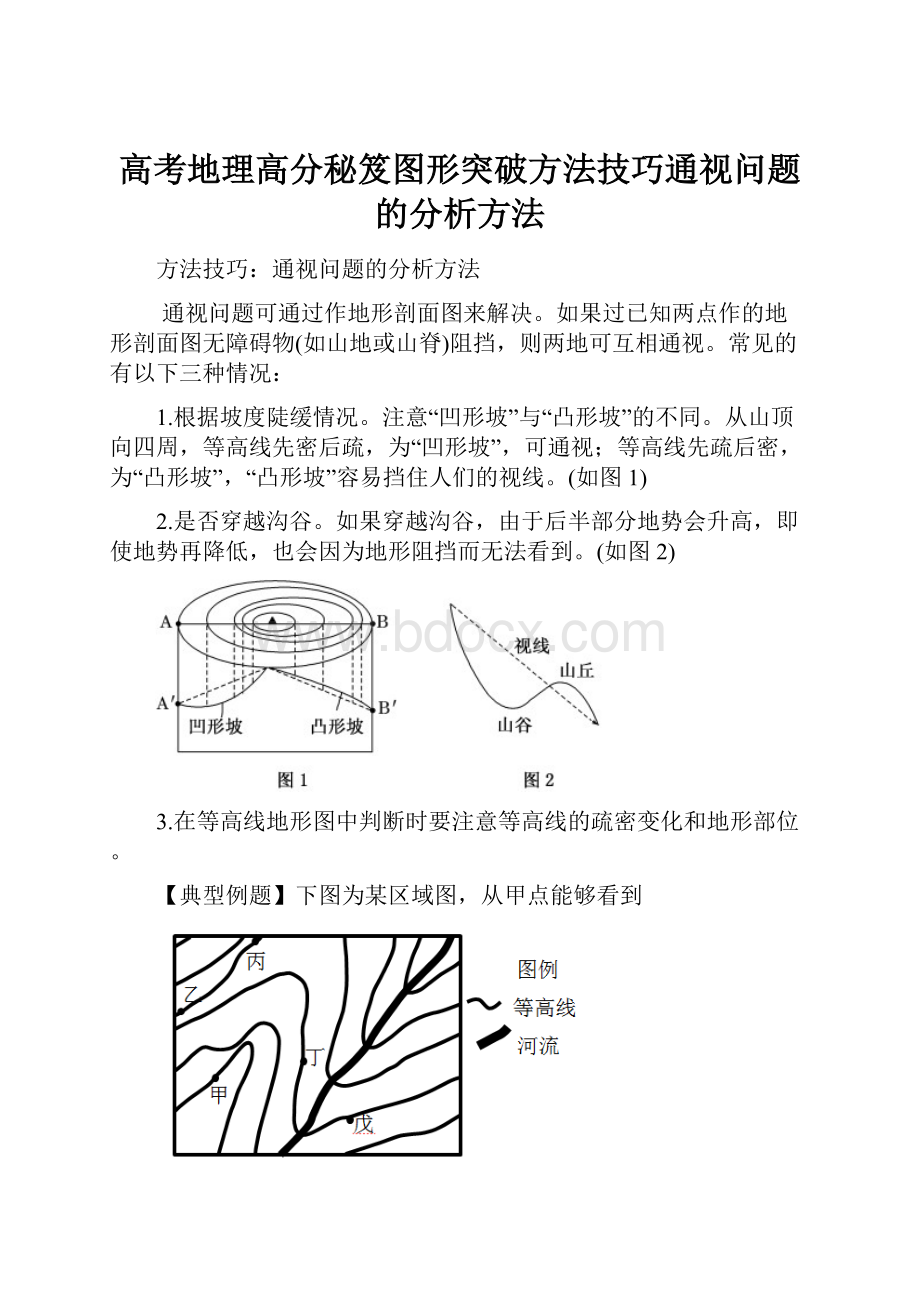 高考地理高分秘笈图形突破方法技巧通视问题的分析方法.docx_第1页