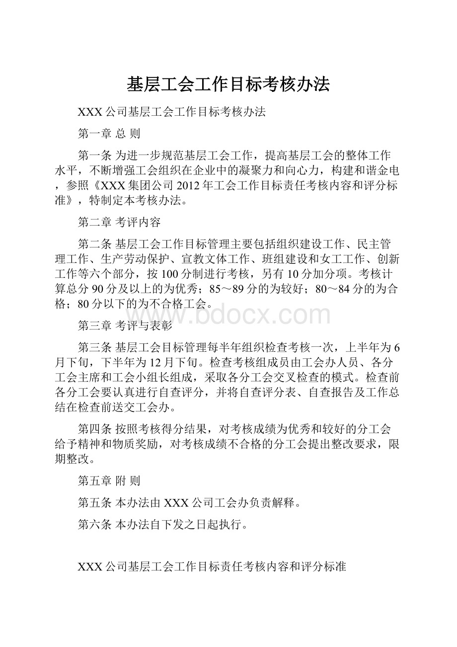 基层工会工作目标考核办法.docx_第1页