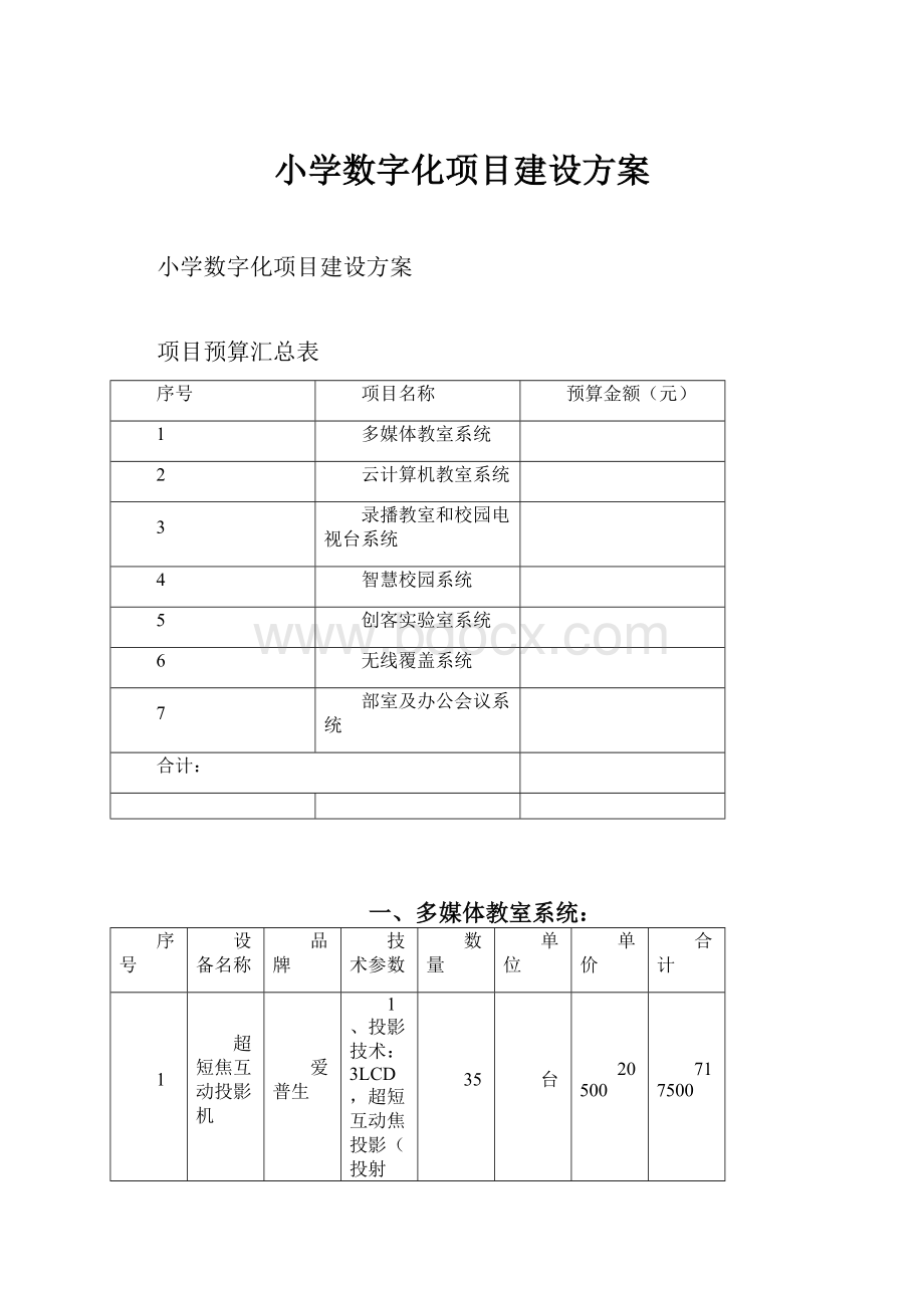 小学数字化项目建设方案.docx