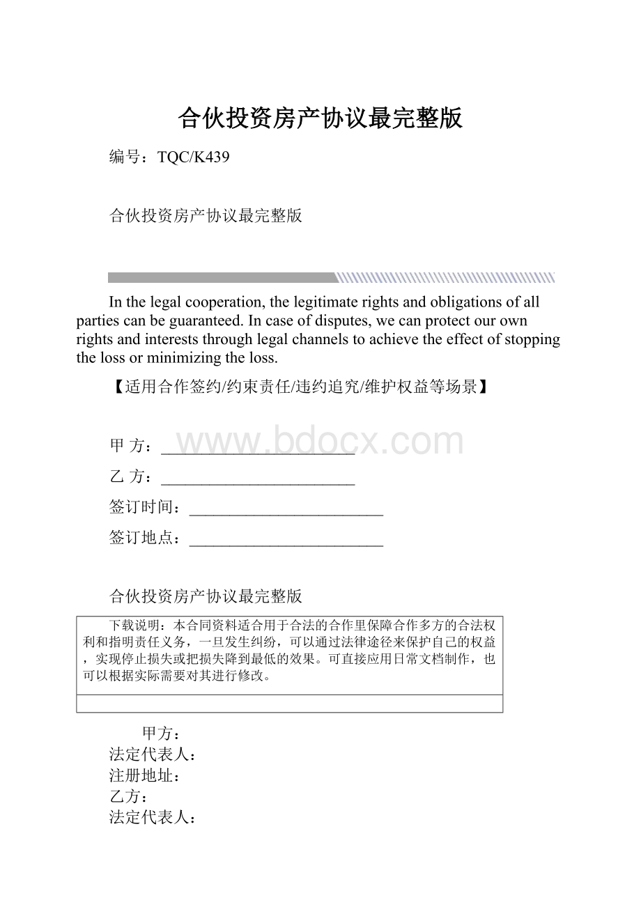 合伙投资房产协议最完整版.docx_第1页