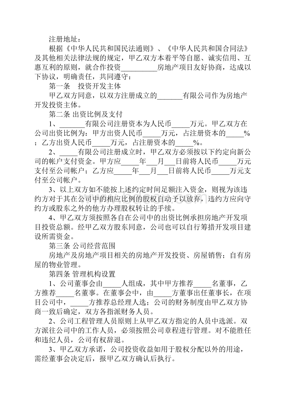 合伙投资房产协议最完整版.docx_第2页