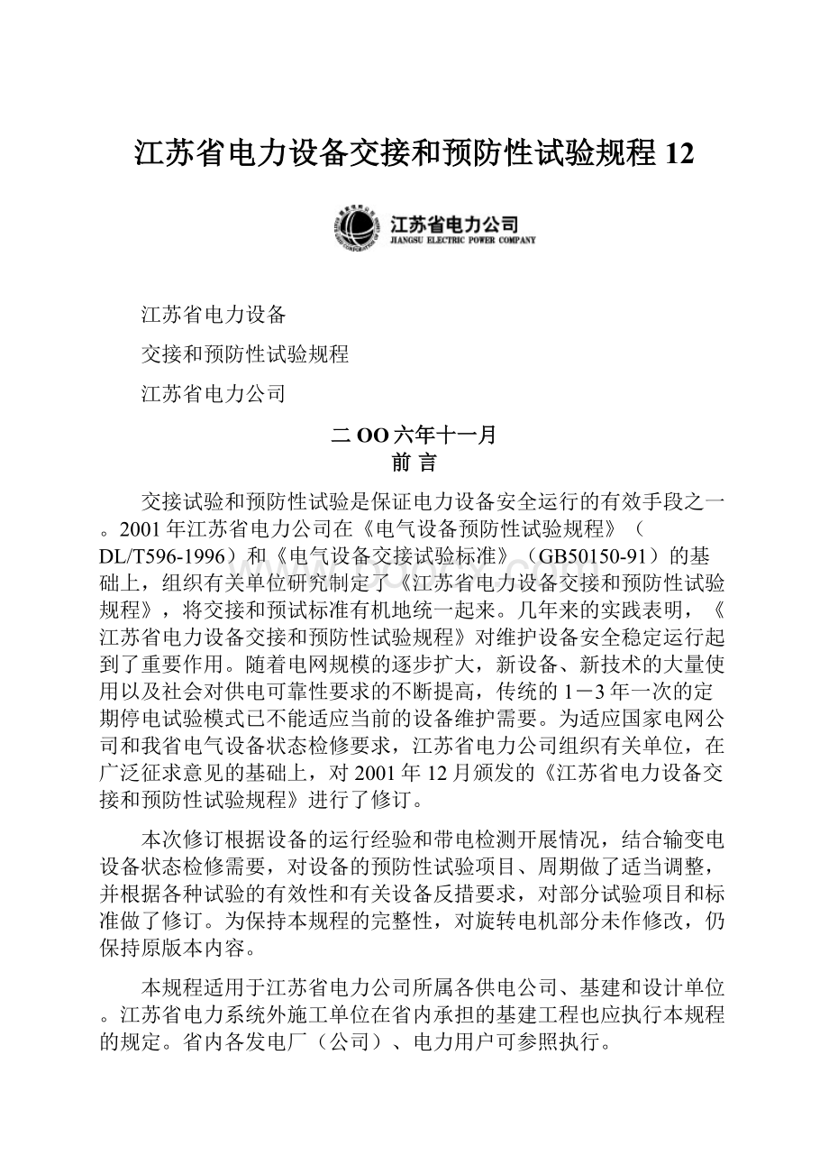 江苏省电力设备交接和预防性试验规程12.docx